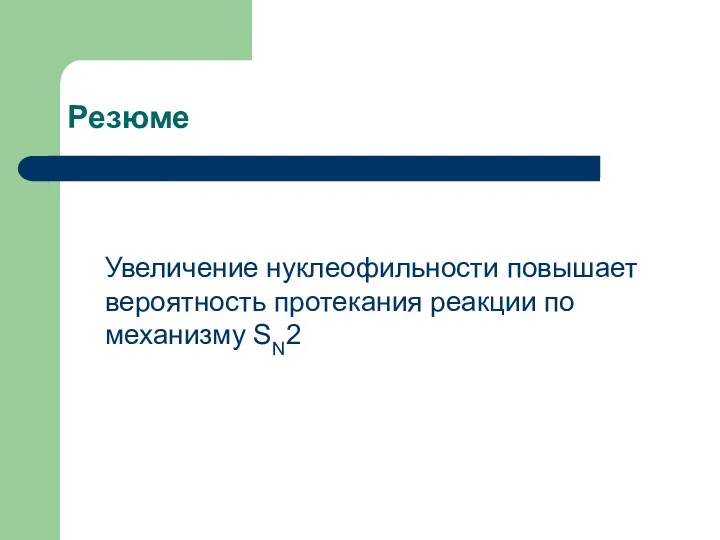 Увеличение нуклеофильности повышает вероятность протекания реакции по механизму SN2 Резюме