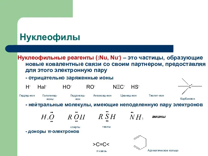 Нуклеофилы Нуклеофильные реагенты (:Nu, Nu-) – это частицы, образующие новые