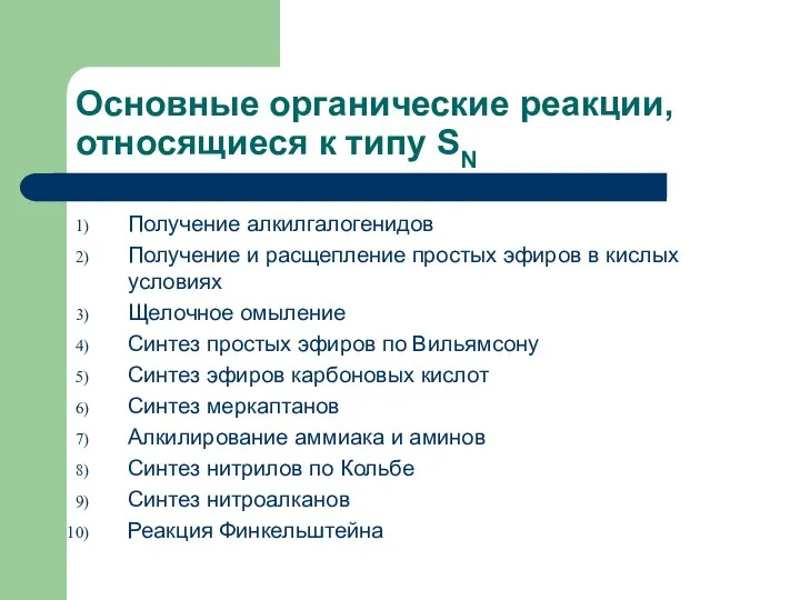 Основные органические реакции, относящиеся к типу SN Получение алкилгалогенидов Получение