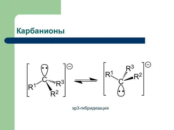 Карбанионы sp3-гибридизация