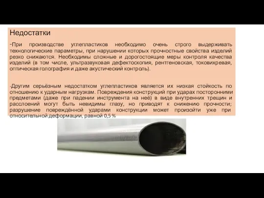 Недостатки -При производстве углепластиков необходимо очень строго выдерживать технологические параметры,