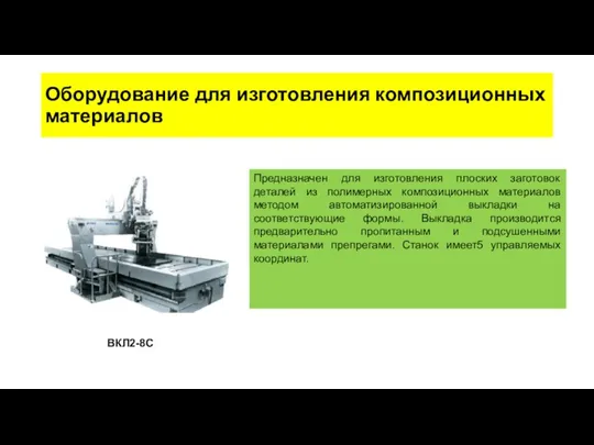 Оборудование для изготовления композиционных материалов Предназначен для изготовления плоских заготовок