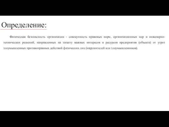 Определение: Физическая безопасность организации - совокупность правовых норм, организационных мер