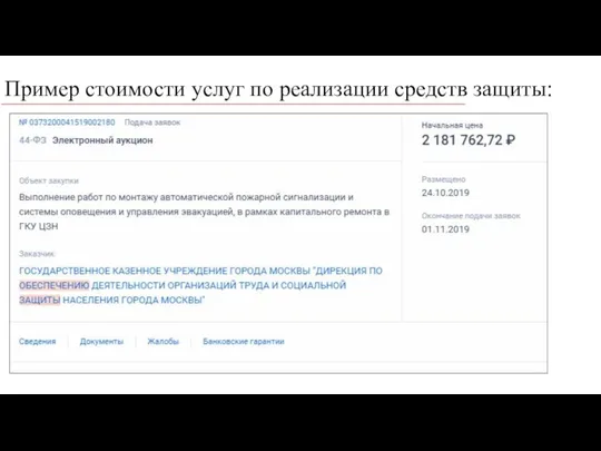 Пример стоимости услуг по реализации средств защиты: