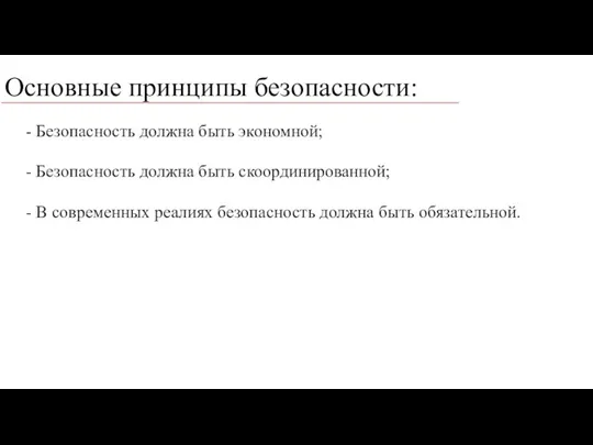 Основные принципы безопасности: - Безопасность должна быть экономной; - Безопасность