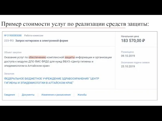 Пример стоимости услуг по реализации средств защиты: