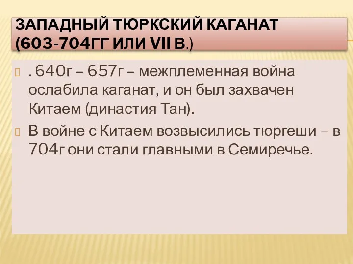 ЗАПАДНЫЙ ТЮРКСКИЙ КАГАНАТ (603-704ГГ ИЛИ VII В.) . 640г –