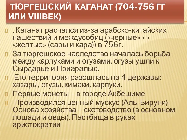 ТЮРГЕШСКИЙ КАГАНАТ (704-756 ГГ ИЛИ VIIIВЕК) . Каганат распался из-за