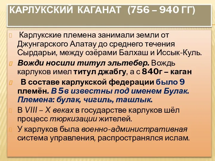 КАРЛУКСКИЙ КАГАНАТ (756 – 940 ГГ) Карлукские племена занимали земли