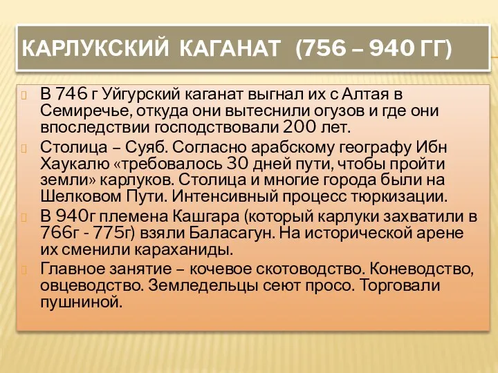 КАРЛУКСКИЙ КАГАНАТ (756 – 940 ГГ) В 746 г Уйгурский