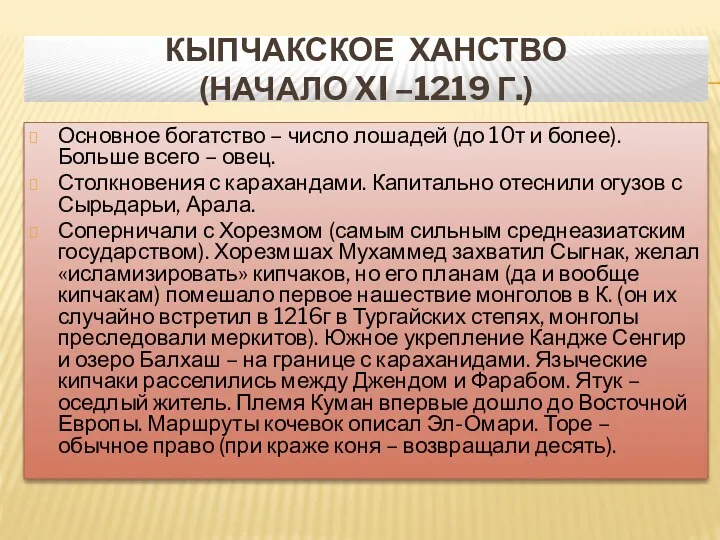 КЫПЧАКСКОЕ ХАНСТВО (НАЧАЛО XI –1219 Г.) Основное богатство – число