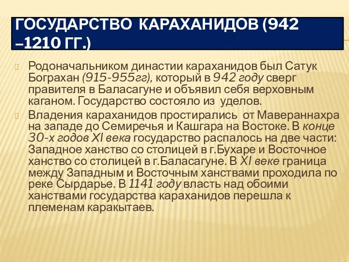 ГОСУДАРСТВО КАРАХАНИДОВ (942 –1210 ГГ.) Родоначальником династии караханидов был Сатук