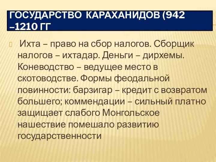 ГОСУДАРСТВО КАРАХАНИДОВ (942 –1210 ГГ Ихта – право на сбор