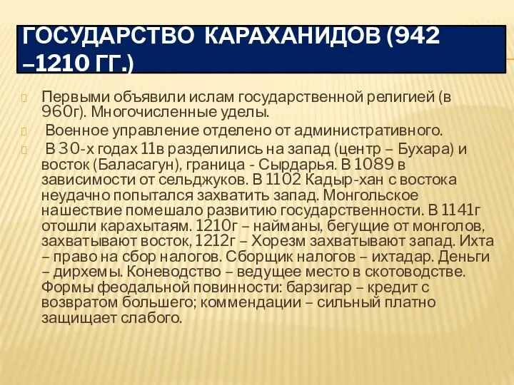 ГОСУДАРСТВО КАРАХАНИДОВ (942 –1210 ГГ.) Первыми объявили ислам государственной религией