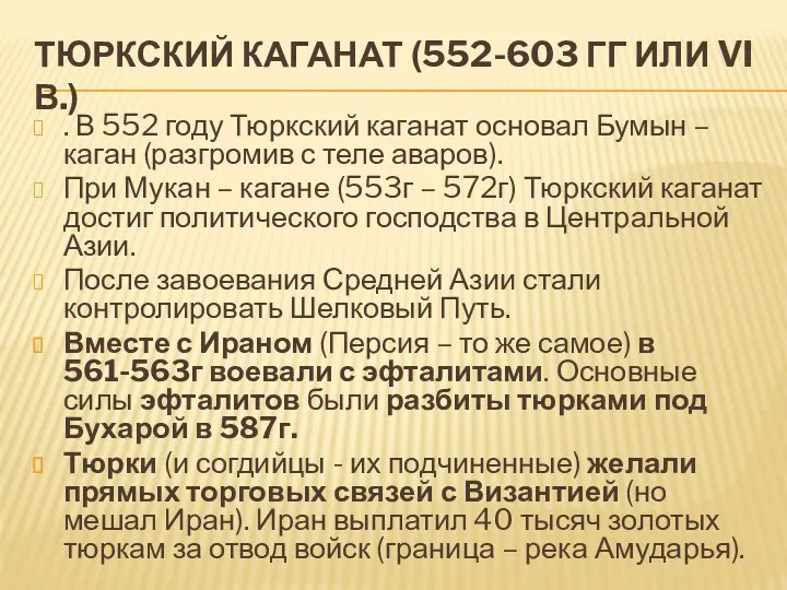 ТЮРКСКИЙ КАГАНАТ (552-603 ГГ ИЛИ VI В.) . В 552