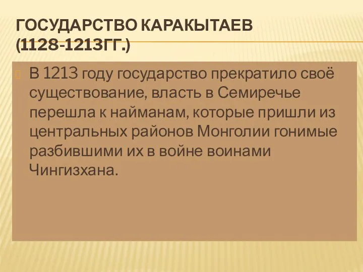 ГОСУДАРСТВО КАРАКЫТАЕВ (1128-1213ГГ.) В 1213 году государство прекратило своё существование,