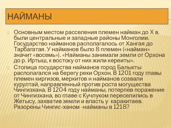 НАЙМАНЫ Основным местом расселения племен найман до X в. были