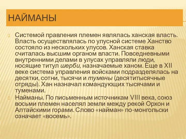 НАЙМАНЫ Системой правления племен являлась ханская власть. Власть осуществлялась по