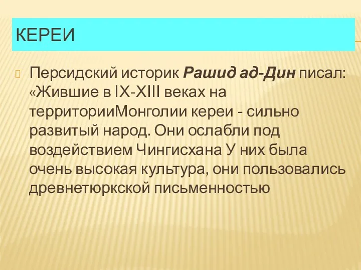 КЕРЕИ Персидский историк Рашид ад-Дин писал: «Жившие в IХ-ХIII веках