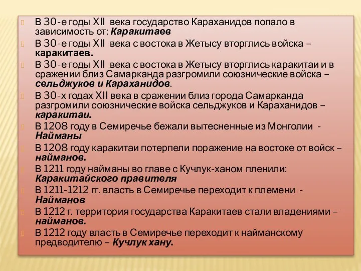 В 30-е годы XII века государство Караханидов попало в зависимость