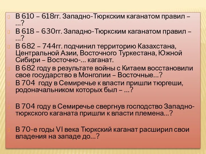 В 610 – 618гг. Западно-Тюркским каганатом правил – …? В