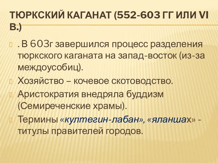 ТЮРКСКИЙ КАГАНАТ (552-603 ГГ ИЛИ VI В.) . В 603г
