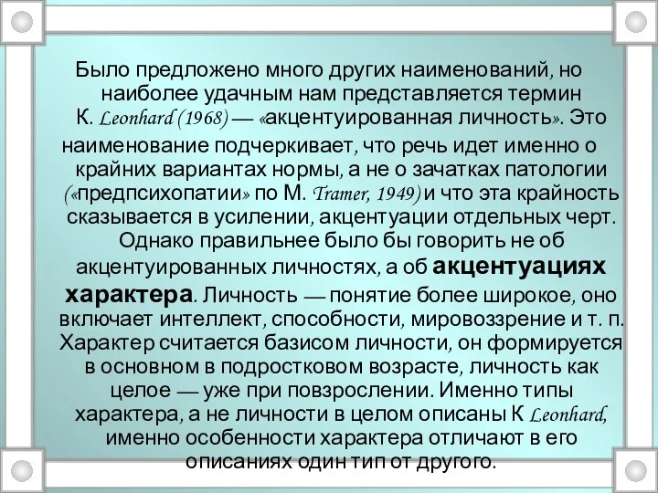 Было предложено много других наименований, но наиболее удачным нам представляется