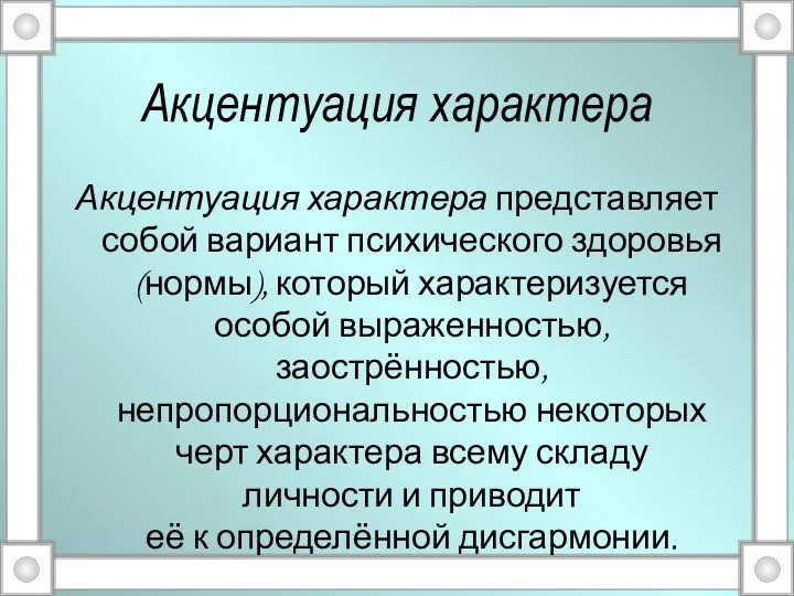 Акцентуация характера Акцентуация характера представляет собой вариант психического здоровья (нормы),