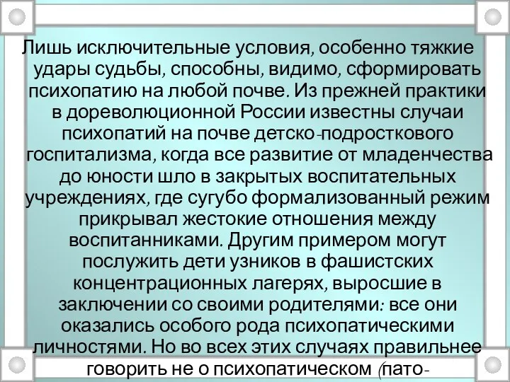 Лишь исключительные условия, особенно тяжкие удары судьбы, способны, видимо, сформировать