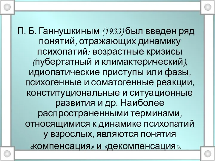 П. Б. Ганнушкиным (1933) был введен ряд понятий, отражающих динамику