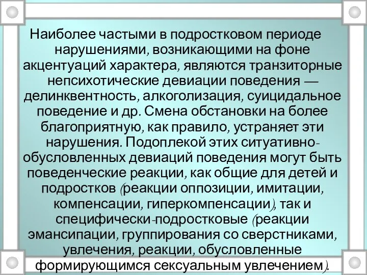 Наиболее частыми в подростковом периоде нарушениями, возникающими на фоне акцентуаций