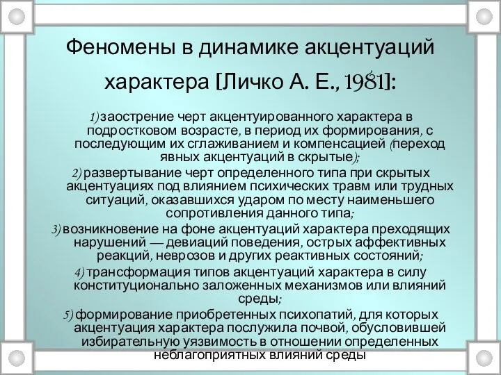 Феномены в динамике акцентуаций характера [Личко А. Е., 1981]: 1)