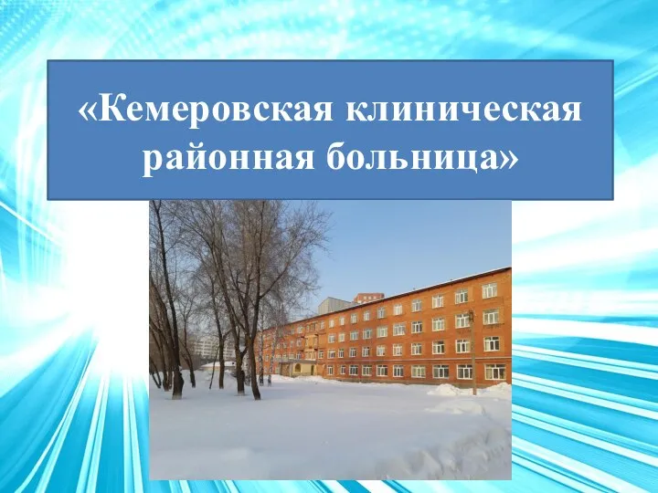 Кемеровская клиническая районная больница