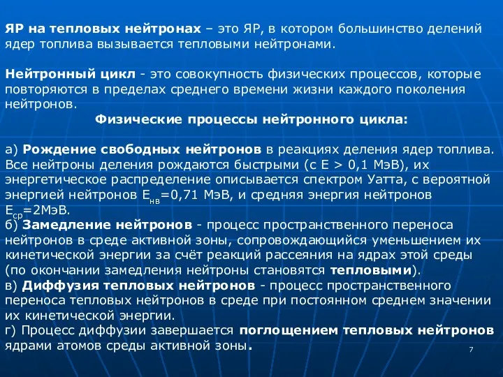 ЯР на тепловых нейтронах – это ЯР, в котором большинство