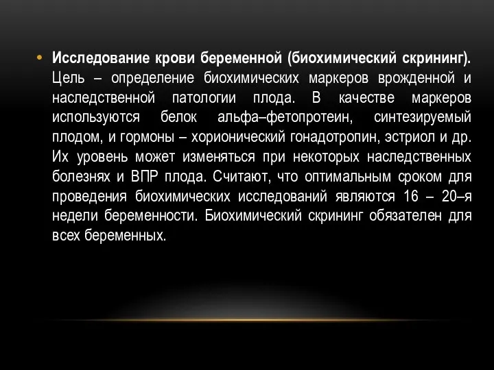 Исследование крови беременной (биохимический скрининг). Цель – определение биохимических маркеров