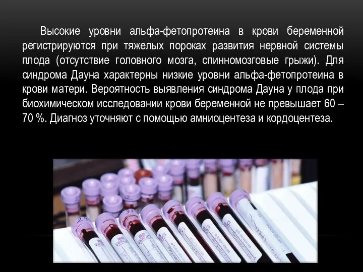 Высокие уровни альфа-фетопротеина в крови беременной регистрируются при тяжелых пороках