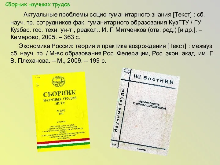 Актуальные проблемы социо-гуманитарного знания [Текст] : сб. науч. тр. сотрудников