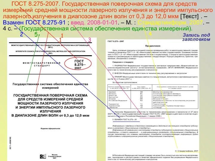 ГОСТ 8.275-2007. Государственная поверочная схема для средств измерений средней мощности