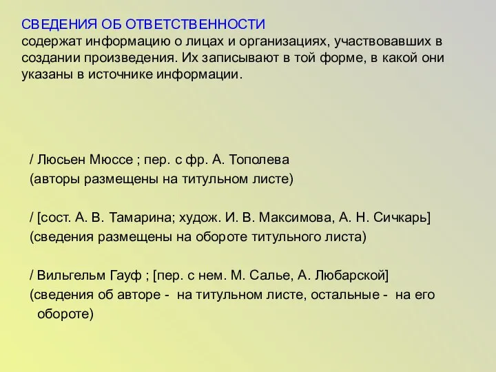 СВЕДЕНИЯ ОБ ОТВЕТСТВЕННОСТИ содержат информацию о лицах и организациях, участвовавших