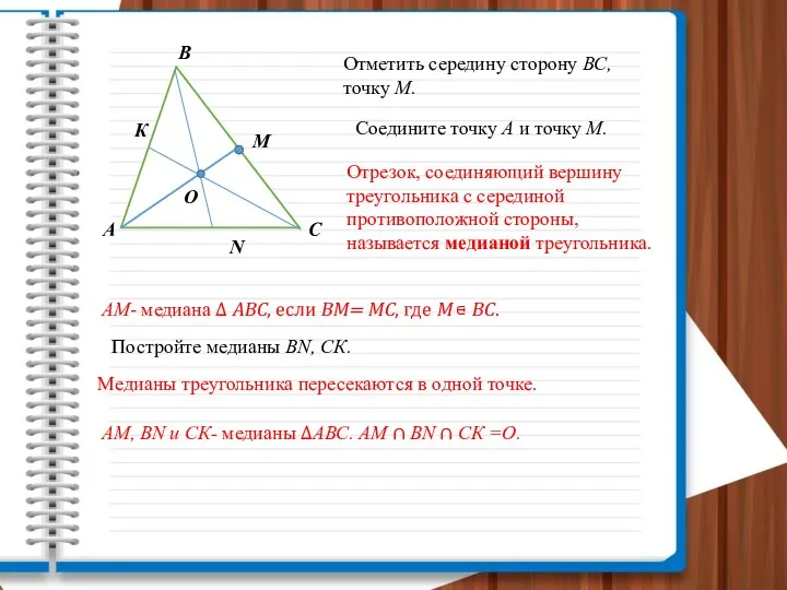 А В С Отметить середину сторону ВС, точку М. М