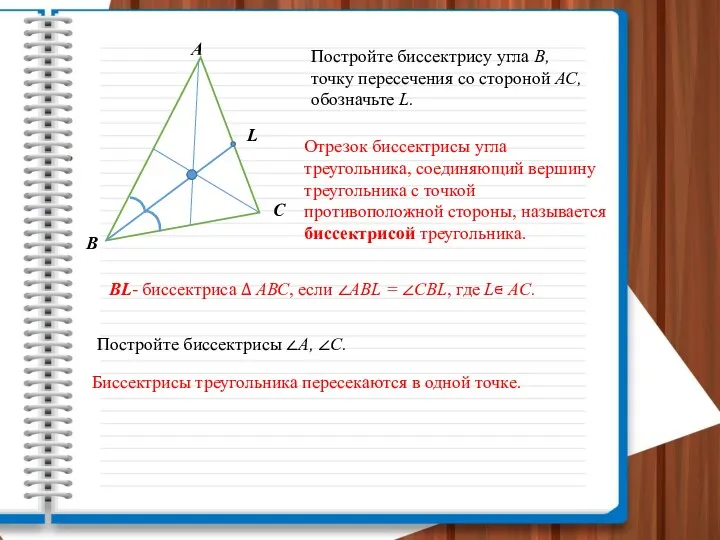 В А С Постройте биссектрису угла В, точку пересечения со