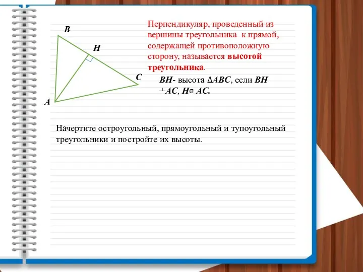 А В С Перпендикуляр, проведенный из вершины треугольника к прямой,