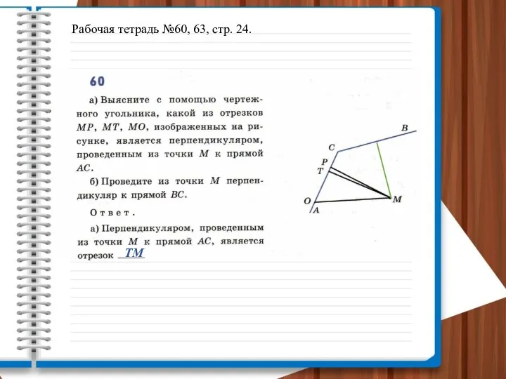 Рабочая тетрадь №60, 63, стр. 24. ТМ