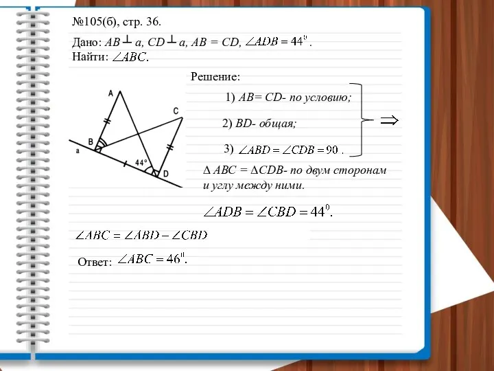 №105(б), стр. 36. Дано: АВ ┴ а, CD ┴ а,