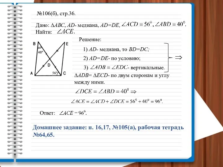 №106(б), стр.36. Дано: ∆АВС, AD- медиана, AD=DE, Найти: Решение: 1)