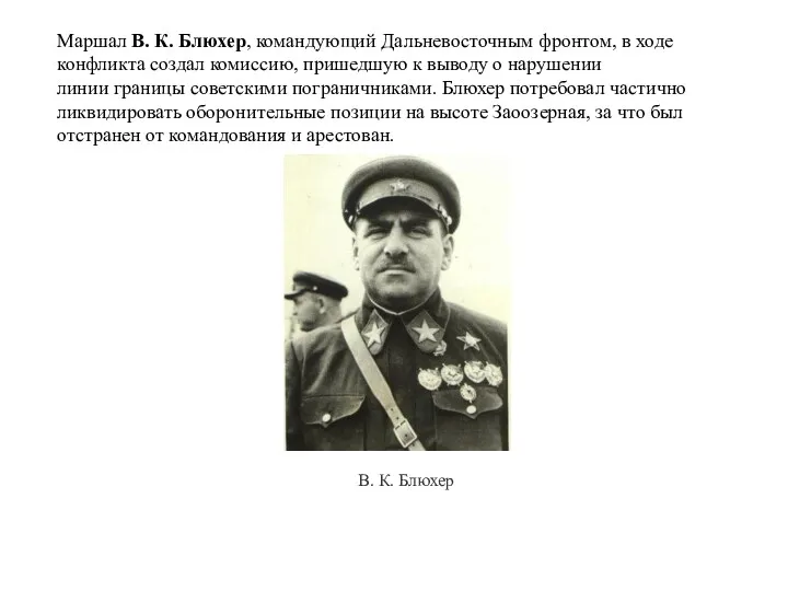 Маршал В. К. Блюхер, командующий Дальневосточным фронтом, в ходе конфликта