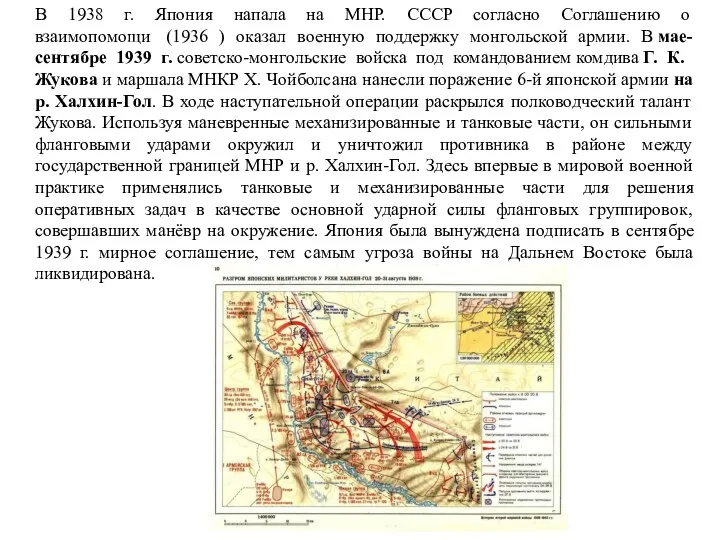 В 1938 г. Япония напала на МНР. СССР согласно Соглашению