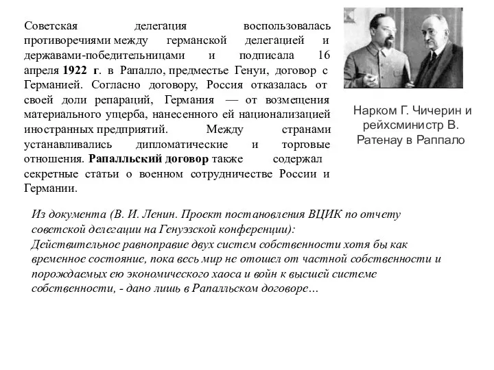 Нарком Г. Чичерин и рейхсминистр В. Ратенау в Раппало Советская