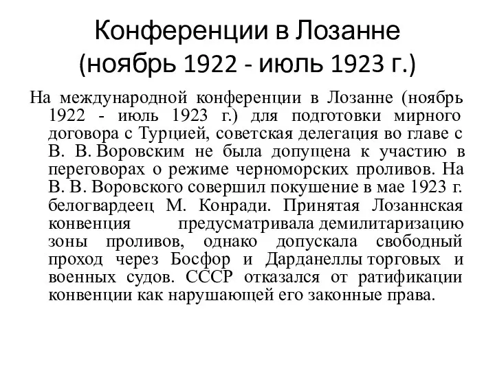 Конференции в Лозанне (ноябрь 1922 - июль 1923 г.) На