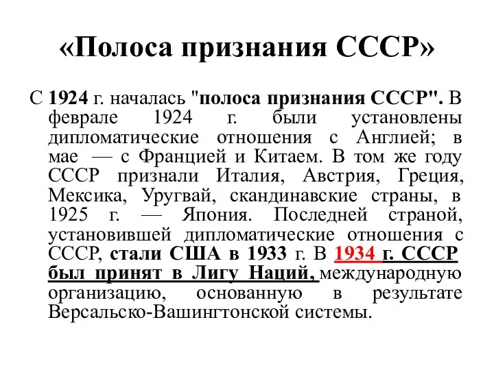 «Полоса признания СССР» С 1924 г. началась "полоса признания СССР".